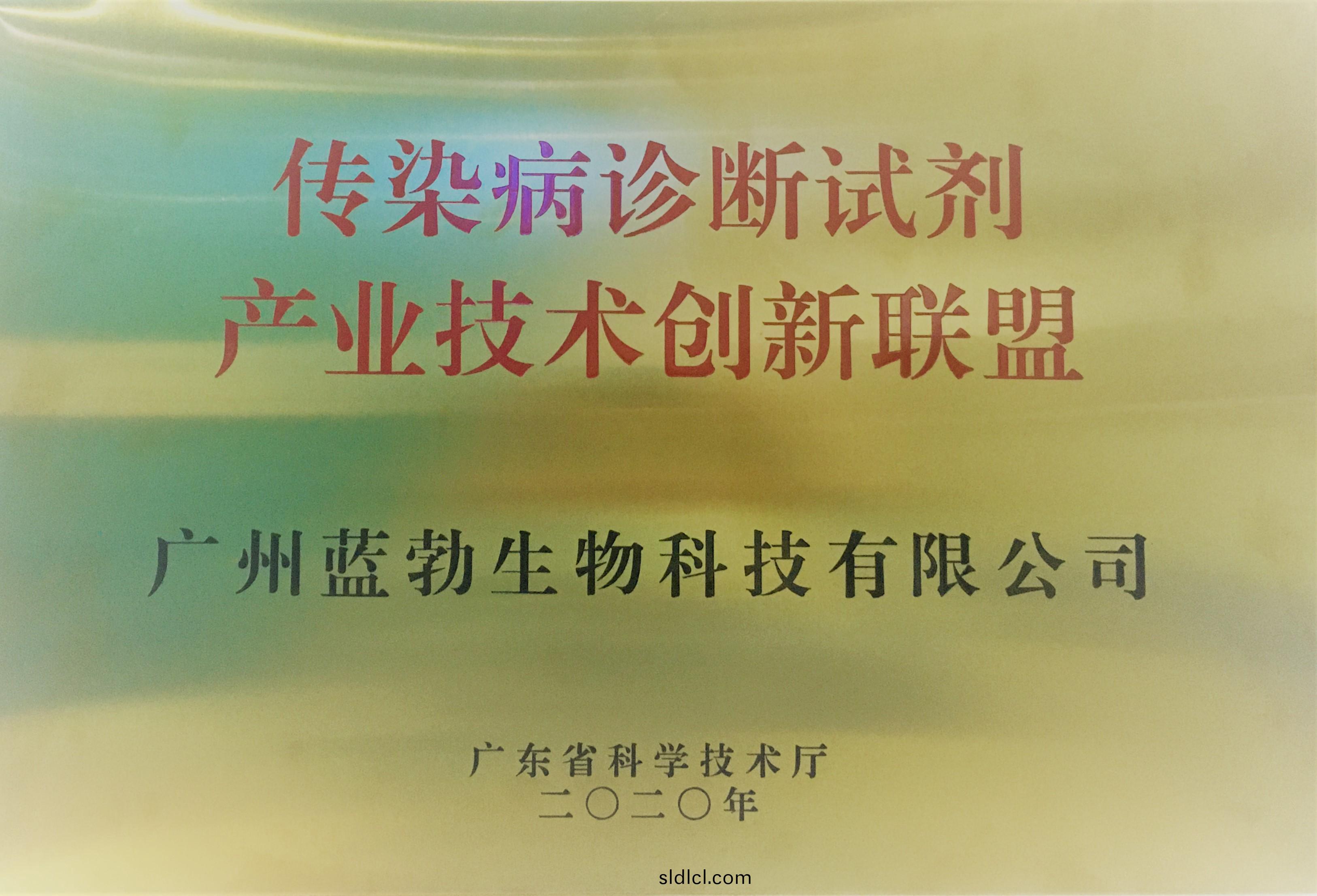 傳染(ran)病診(zhen)斷(duan)試劑産(chan)業技術創(chuang)新聯盟(meng)