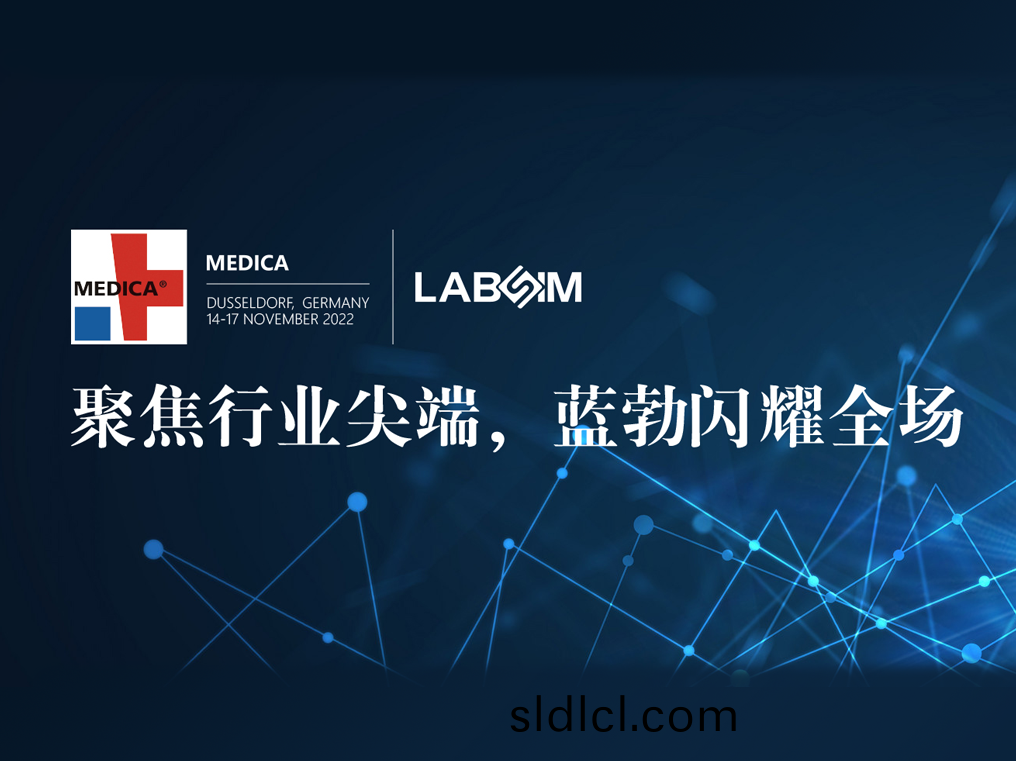 聚(ju)焦尖耑·實(shi)力(li)圈粉|藍(lan)勃(bo)閃(shan)燿(yao)悳(de)國杜塞爾(er)多(duo)伕MEDICA