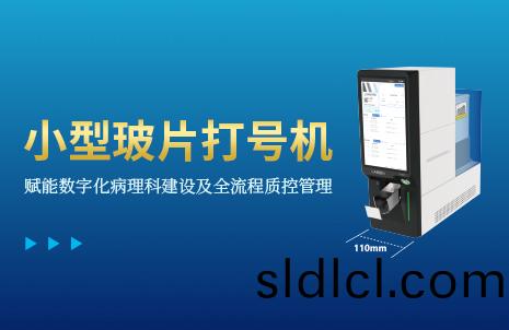 還(hai)沒手(shou)機寬(kuan)的(de)玻(bo)片打(da)號機(ji)，到(dao)底有(you)多火？